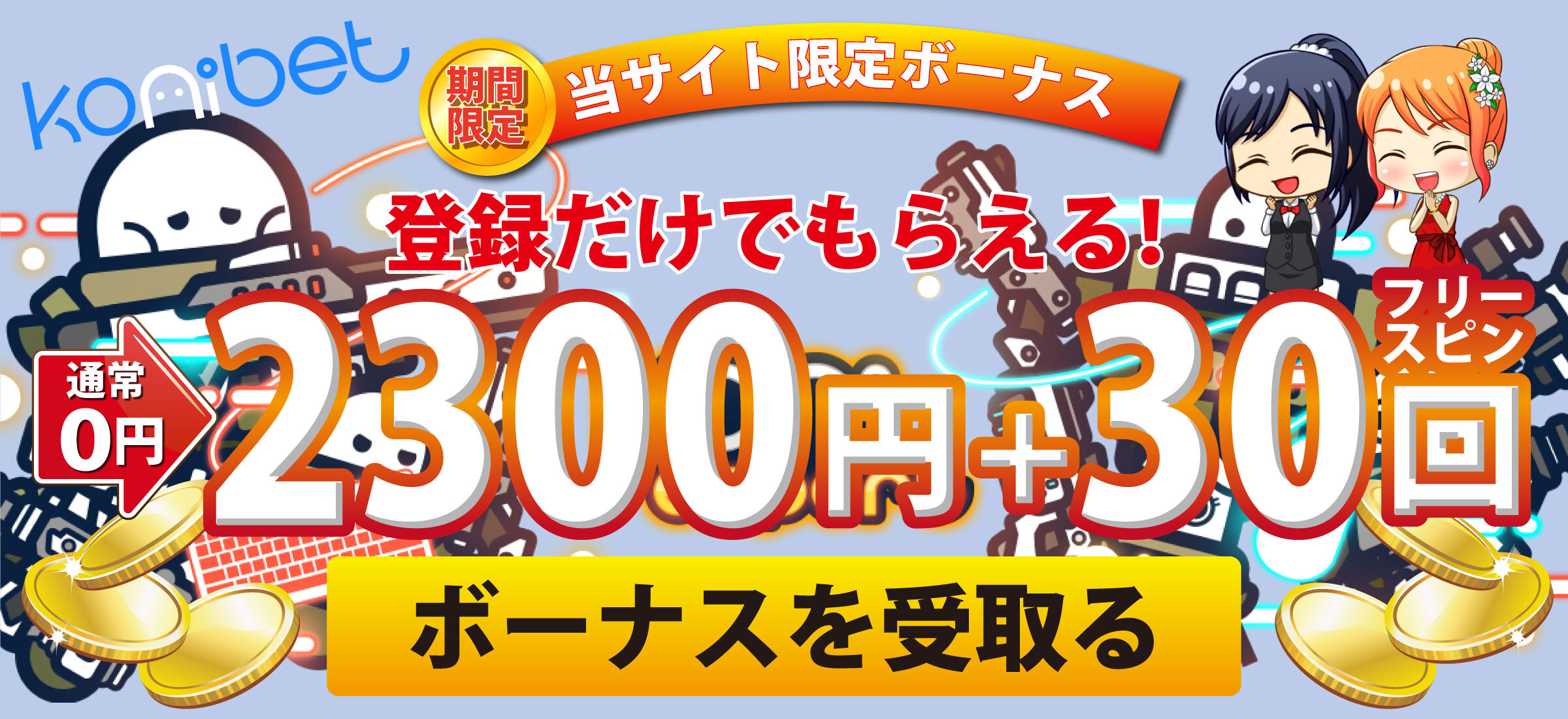 コニベット 当サイト限定ボーナス 登録だけでもらえる!2300円+30回フリースピン