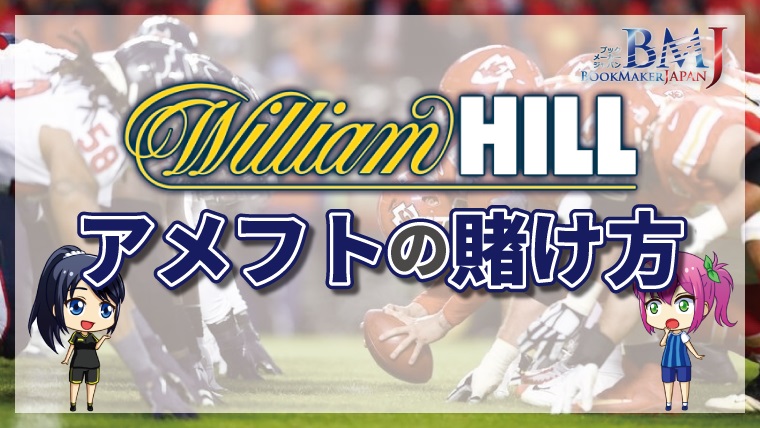 <span class="title">ウィリアムヒルのアメリカンフットボールの賭け方について徹底解説【最新版】</span>