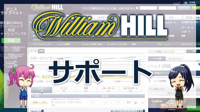 <span class="title">ウィリアムヒル（WilliamHill）の「サポート」を徹底解説！対応時間・日本語対応・利用方法など</span>