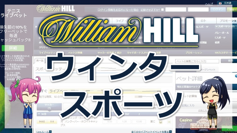 <span class="title">ウィリアムヒル（WilliamHill）ウィンタースポーツの賭け方について詳しく解説</span>