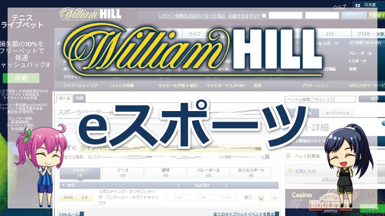 ウィリアムヒル（William Hill）のeスポーツの賭け方を徹底解説！【2022年最新版】