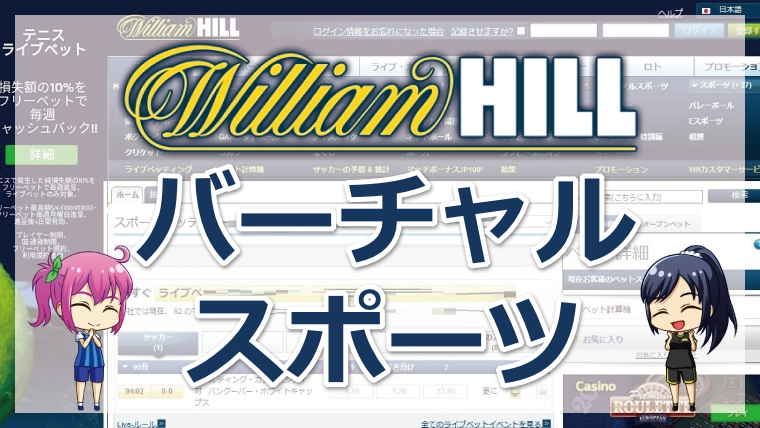 ウィリアムヒル（William Hill）バーチャルスポーツの賭け方を徹底解説【2022年最新版】