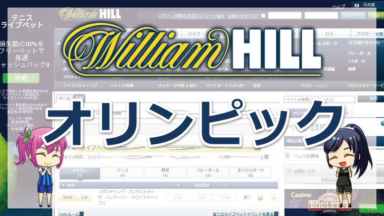 ウィリアムヒル（William Hill）のオリンピックの賭け方を徹底解説！【2022年最新版】