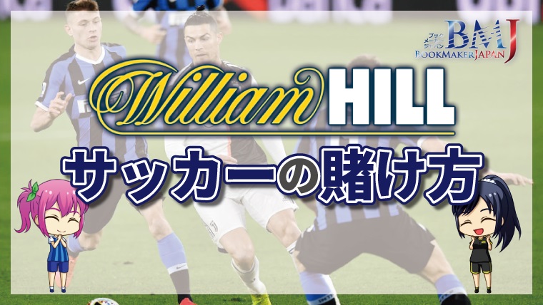 ウィリアムヒル（William Hill）のサッカーの賭け方を徹底解説！【2022年最新版】